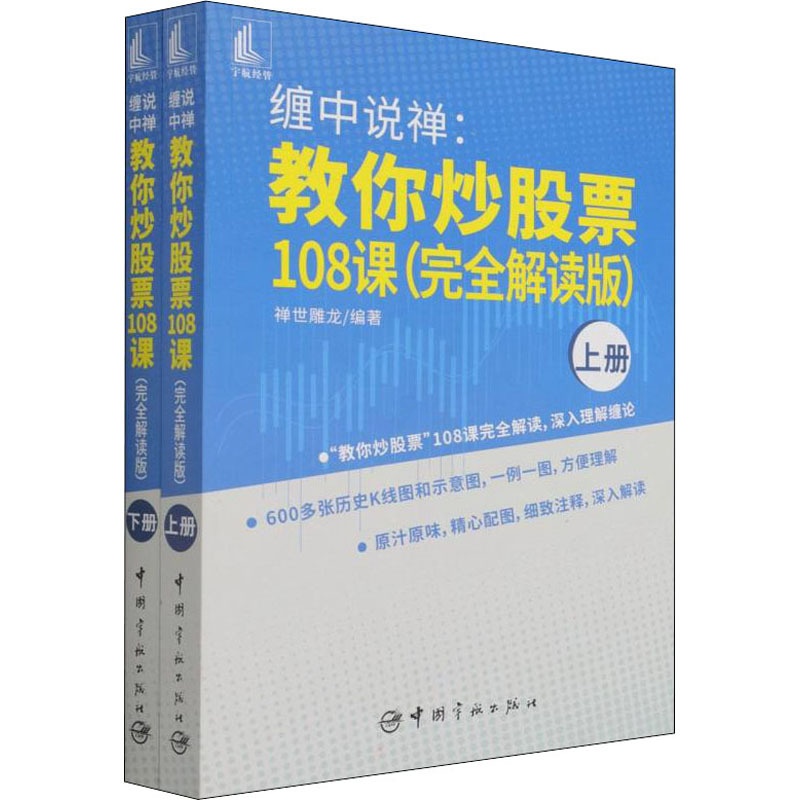 [醉染正版]缠中说禅:教你炒股票108课(完全解读版)(全2册) 禅世雕龙 编 中国宇航出版社高清大图