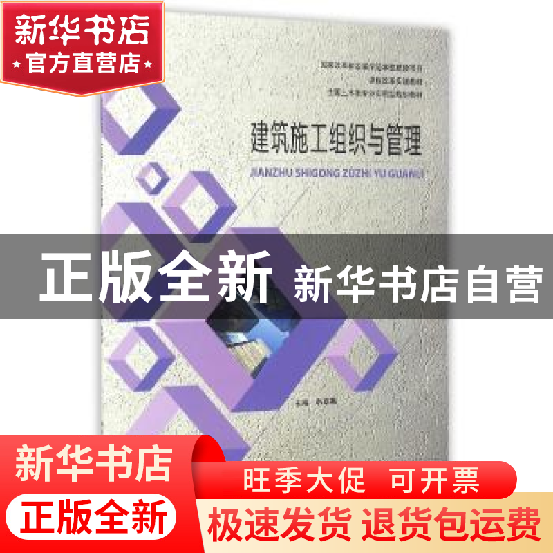 正版 建筑施工组织与管理 韩翠英主编 哈尔滨工业大学出版社 9787