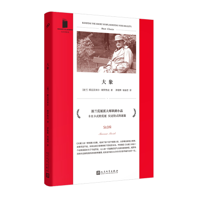 正版新书]大象(短经典精选·软精装)〔波兰〕斯瓦沃米尔•姆罗