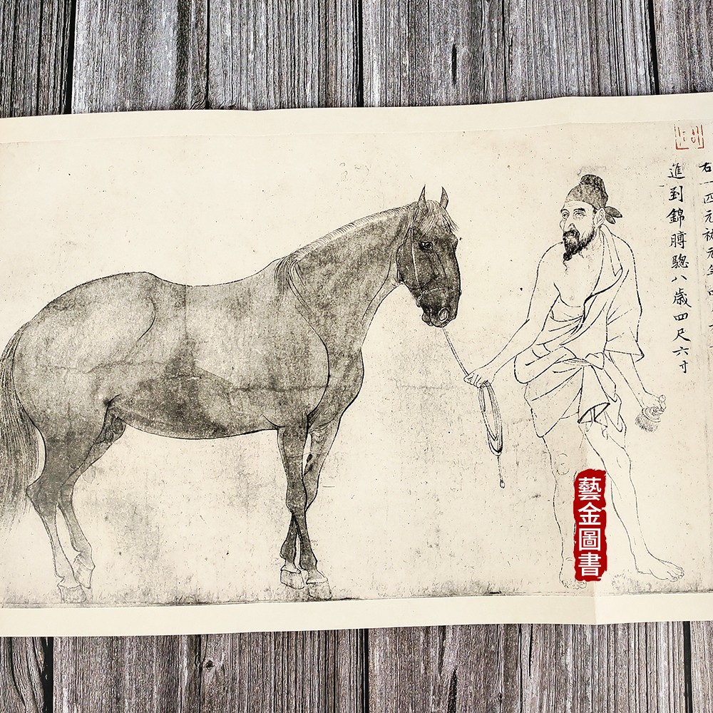 [醉染正版]李公麟五马图 临韦偃牧放图 宋画长卷折页大师长卷经典 中国历代绘画 高清完整 四川美术出版社高清大图