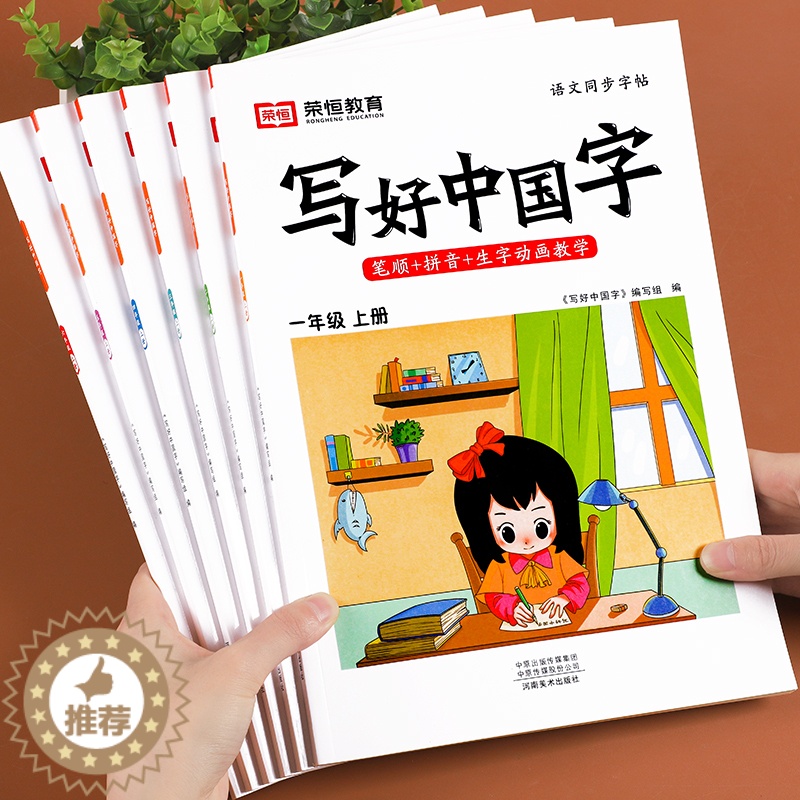 [醉染正版]写好中国字字帖一年级二年级上册三年级语文同步练字帖楷书描红五六年级下册看拼音写词语笔画笔顺四年级控笔小学生练高清大图