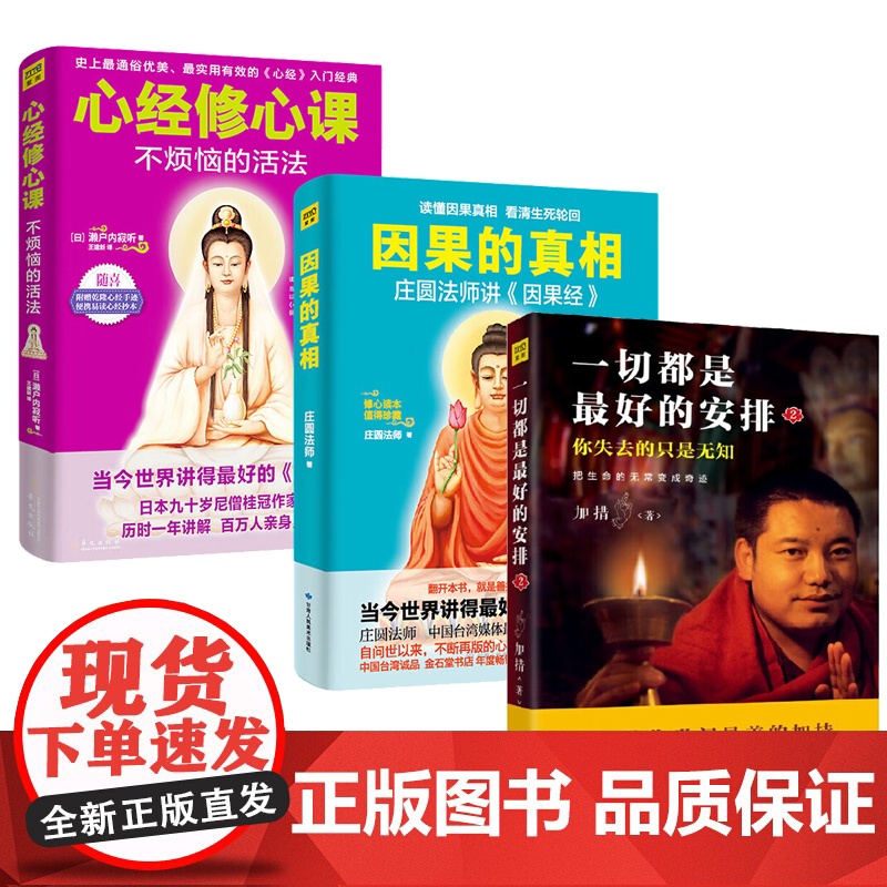 [央视网]因果的真相 心经修心课 一切都是最好的安排 中国哲学修心养身心灵励志人生的智慧励志心灵鸡汤修养书籍SS高清大图