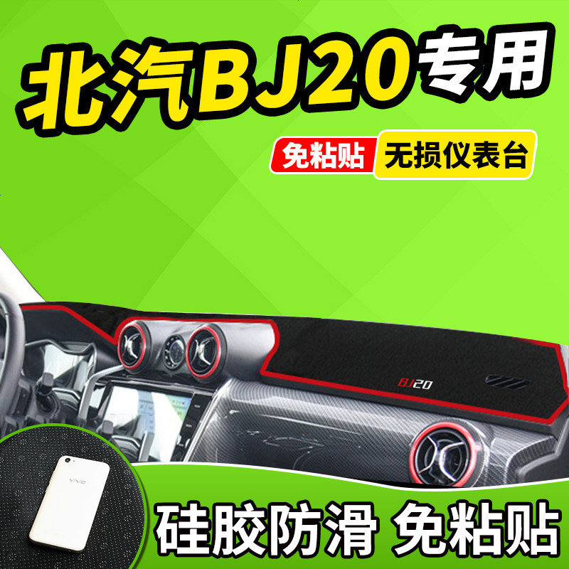 新老款北京BJ40L改装北汽E130系列E150车BJ20防晒中控仪表台避光垫前窗隔热遮光布防滑反光垫