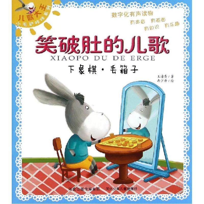 正版新书]儿歌大王小毛驴咔咔系列.笑破肚的儿歌?下象棋·丢箱子高清大图