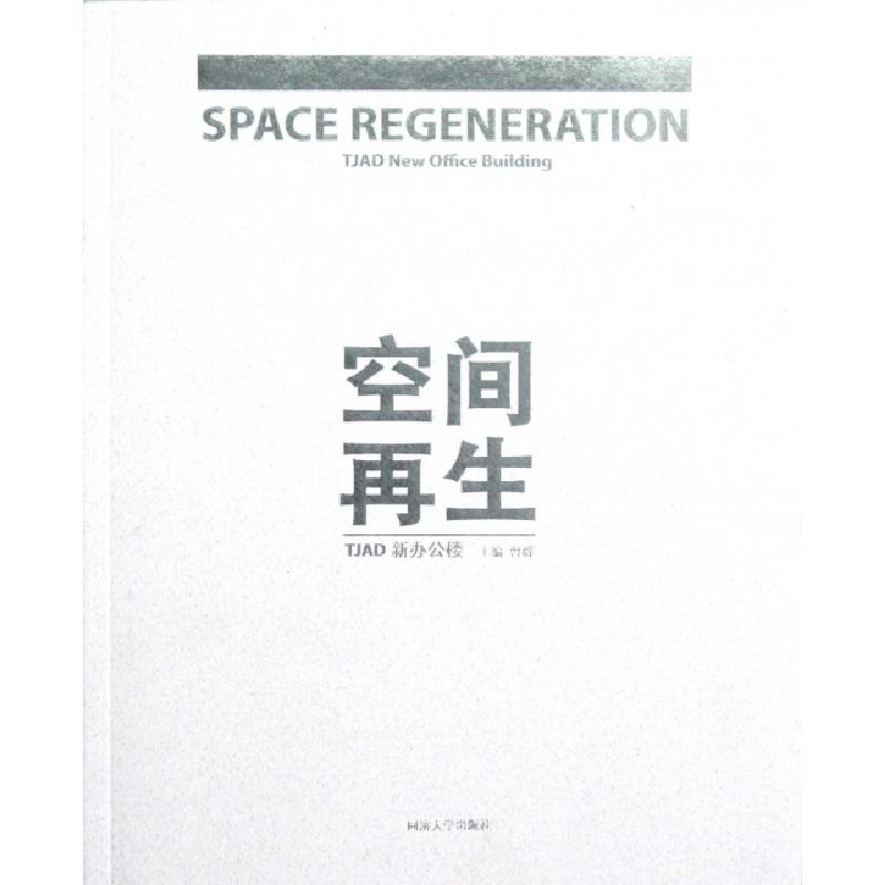 正版新书】空间再生(TJAD新办公楼)曾群9787560849416