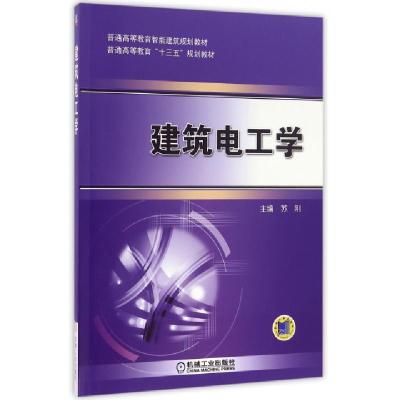 11建筑电工学(普通高等教育智能建筑规划教材)978711154116522