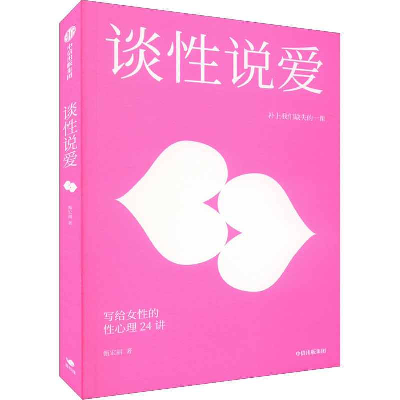 醉染图书谈说 写给女的心理24讲9787521743241