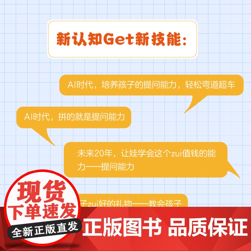 [正版]让孩子学会提问 ai人工智能时代 培养孩子的提问能力学习力指南 九大黄金提问法则 培养解决复杂问题的思维 家庭教高清大图