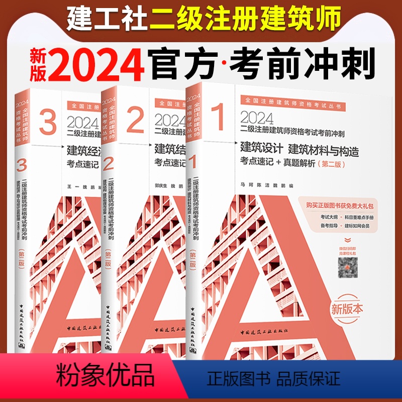 【正版】2024年二级注册建筑师考试考前冲刺 考点速记+真题解析建筑设计建筑材料与构造+经济施工与设计业务管理+结构物