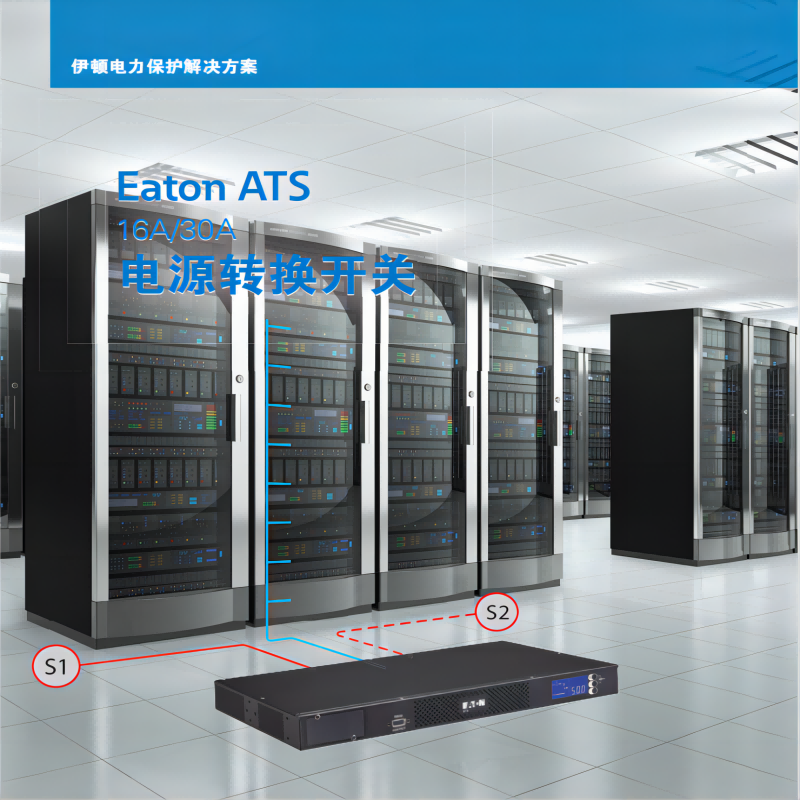 伊顿EATON ATS/STS 切换开关 ATS16CN国标插座可选网络卡高清大图