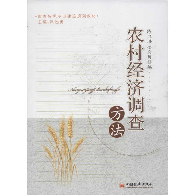 正版新书】农村经济调查方法陈卫洪9787513622301