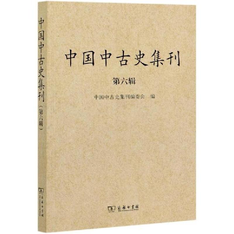 正版新书】中国中古史集刊(第6辑)中国中古史集刊编委会978710018
