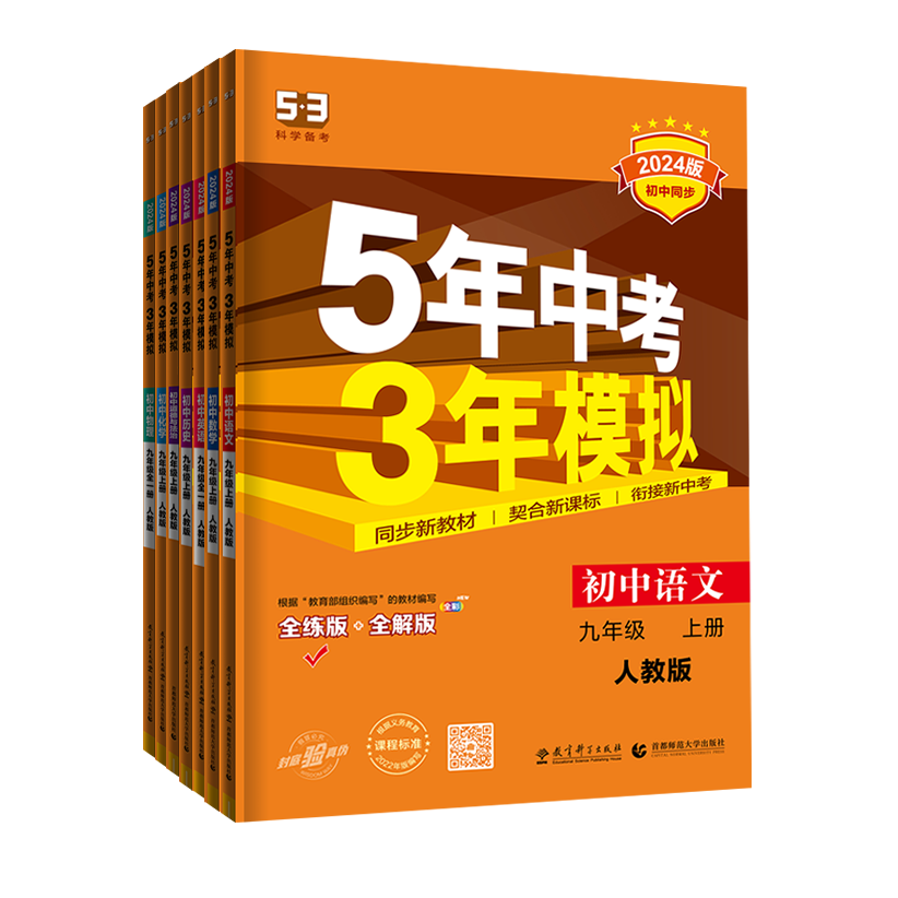 同步练习[人教版]语数英物政史地生8科全套 八年级下 [正版]2024五年中考三年模拟七八九年级上下册人教版语文数学英语高清大图