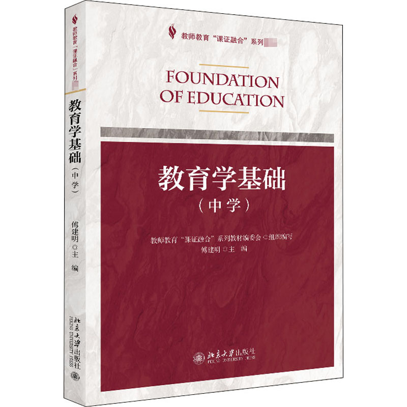 [M]教育学基础(中学)-9787301295946高清大图