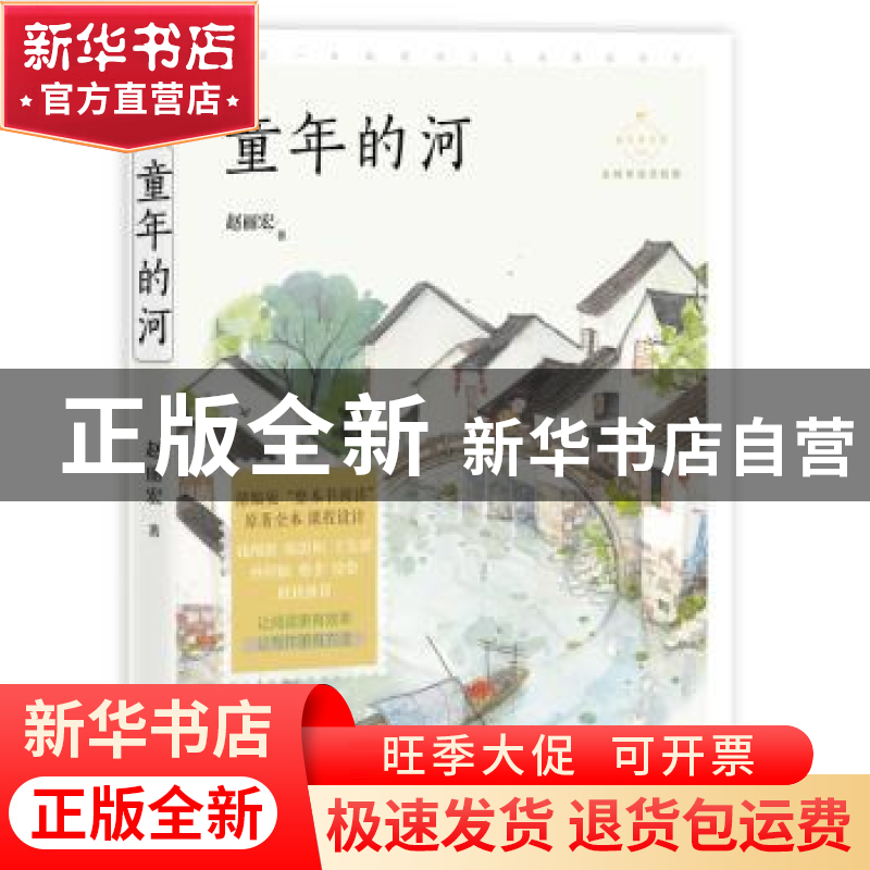 正版 童年的河 赵丽宏 中国致公出版社 9787514514124 书籍高清大图