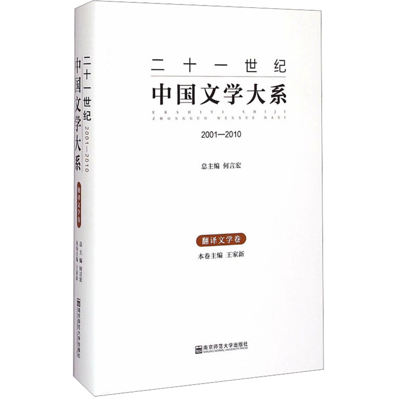[M]二十一世纪中国文学大系 翻译文学卷 2001-2010-9787565116629高清大图