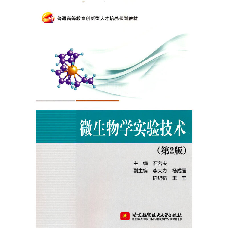 正版新书】微生物学实验技术(D2版)石若夫9787512438200