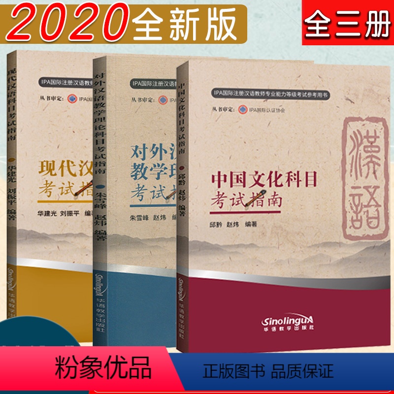 [正版]全3册对外汉语教学理论科目+现代汉语科目+中国文化科目考试指南IPA国际注册汉语教师资格对外汉语教育学引论概论