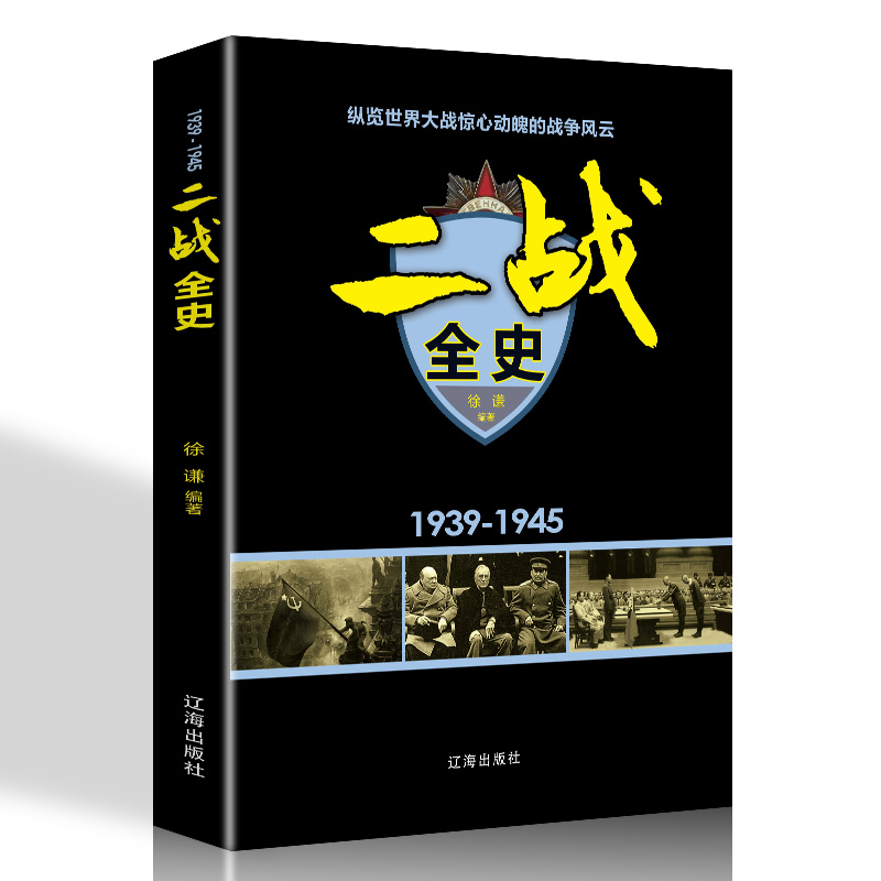 [正版]一战全史+二战全史 军事历史图书籍战争书籍抗日战争第二次世界大战一战纪实还原战役屋脊大战争形势和战略战术战役高清大图