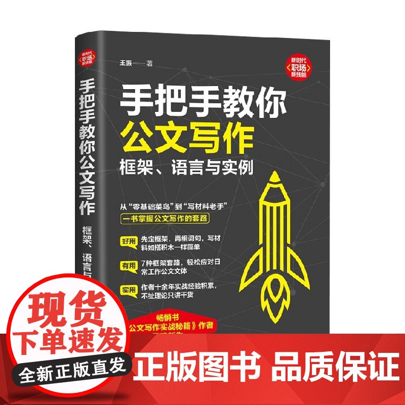 手把手教你公文写作 框架 语言与实例 王振 著 社会科学高清大图