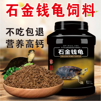 德瑞龟粮石金钱龟饲料南石龟麝香龟喉拟水龟食料乌龟金钱龟龟粮