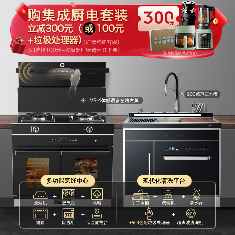志高(CHIGO)JJZT-V9-4语音体感左烤右蒸集成灶天然气+900MM超声波清洗集成水槽洗碗机集成厨电套装
