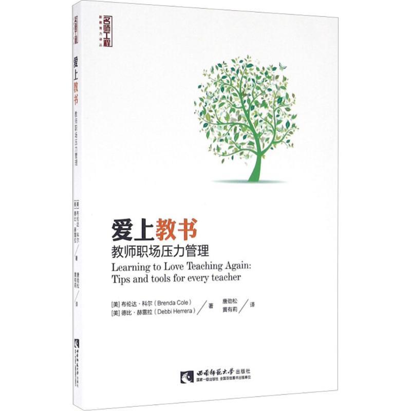 正版新书】爱上教书:教师职场压力管理布伦达·科尔9787562178460