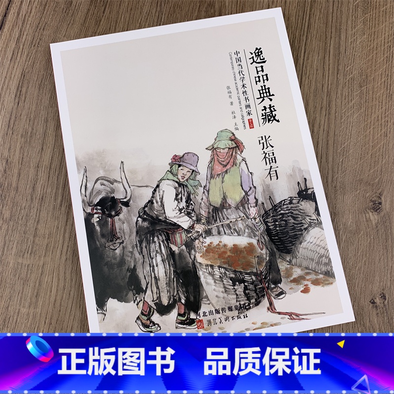 [正版]张福有画集作品集逸品典藏 中国当代学术性书画家 河北美术出版社高清大图