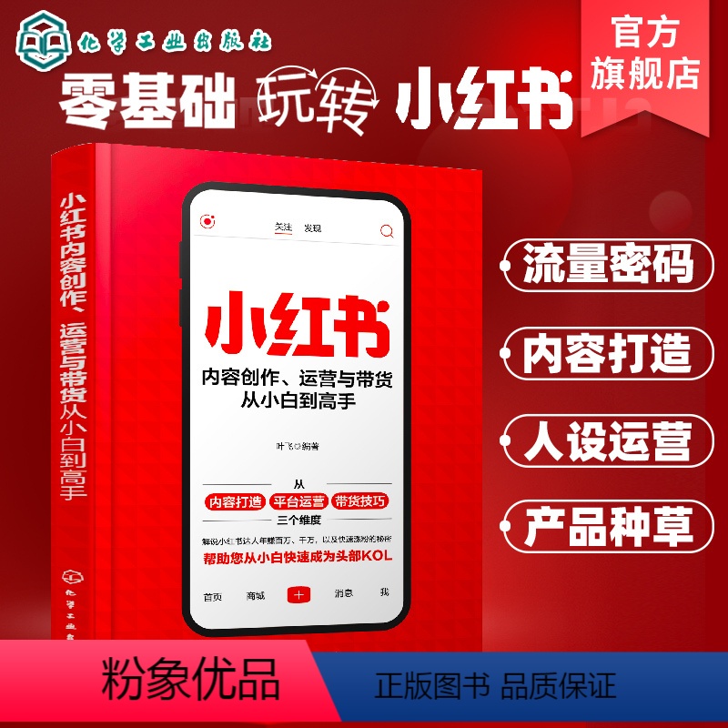 【正版】小红书内容创作 运营与带货从小白到高手 小红书运营手册 零基础玩转小红书 小红书从入门到精通 新手小白玩转小红