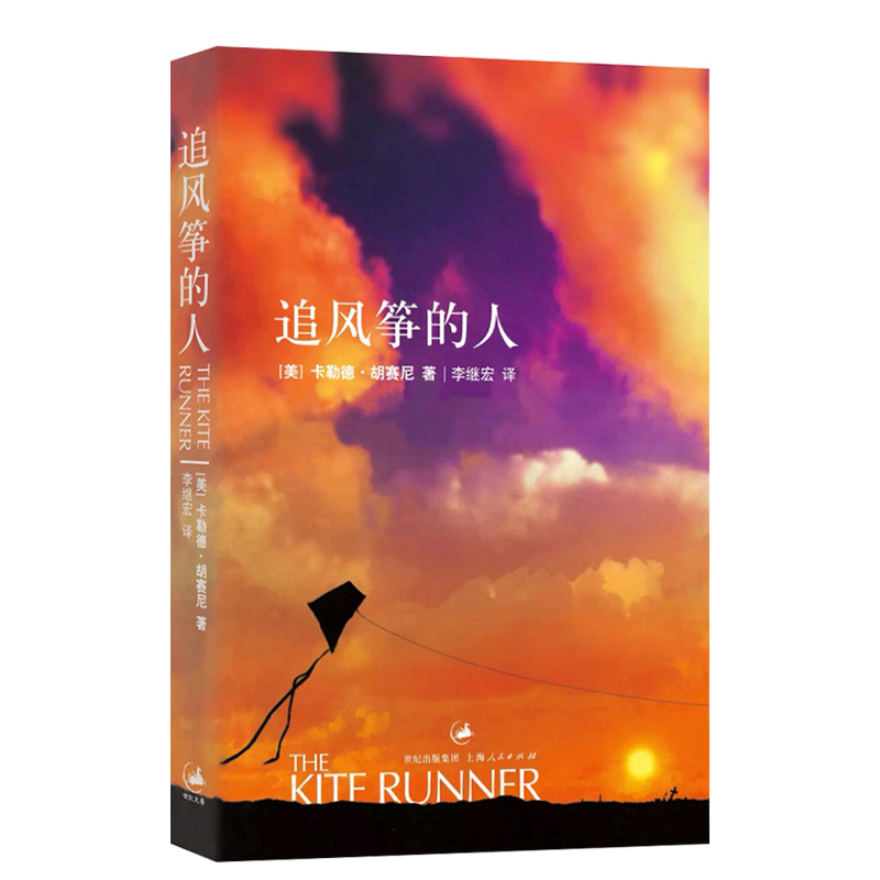[醉染正版]正版 追风筝的人 胡赛尼英文原版中文翻译 张一山高圆圆感动 情感读物文艺女性励志现当代文学外国随笔小高清大图