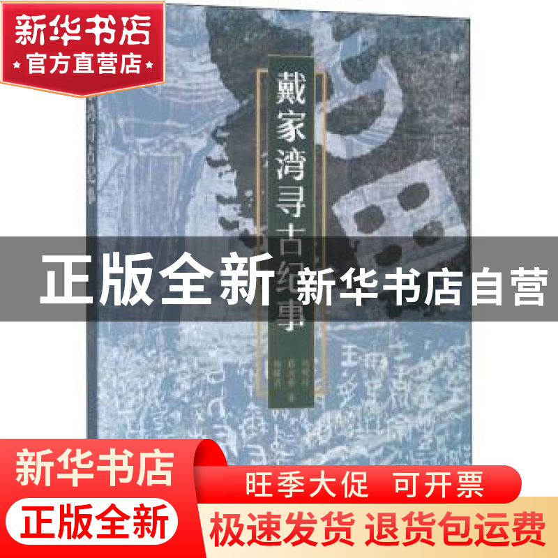 正版 戴家湾寻古纪事 刘明科,高次若,杨曙明 文物出版社 97875010高清大图