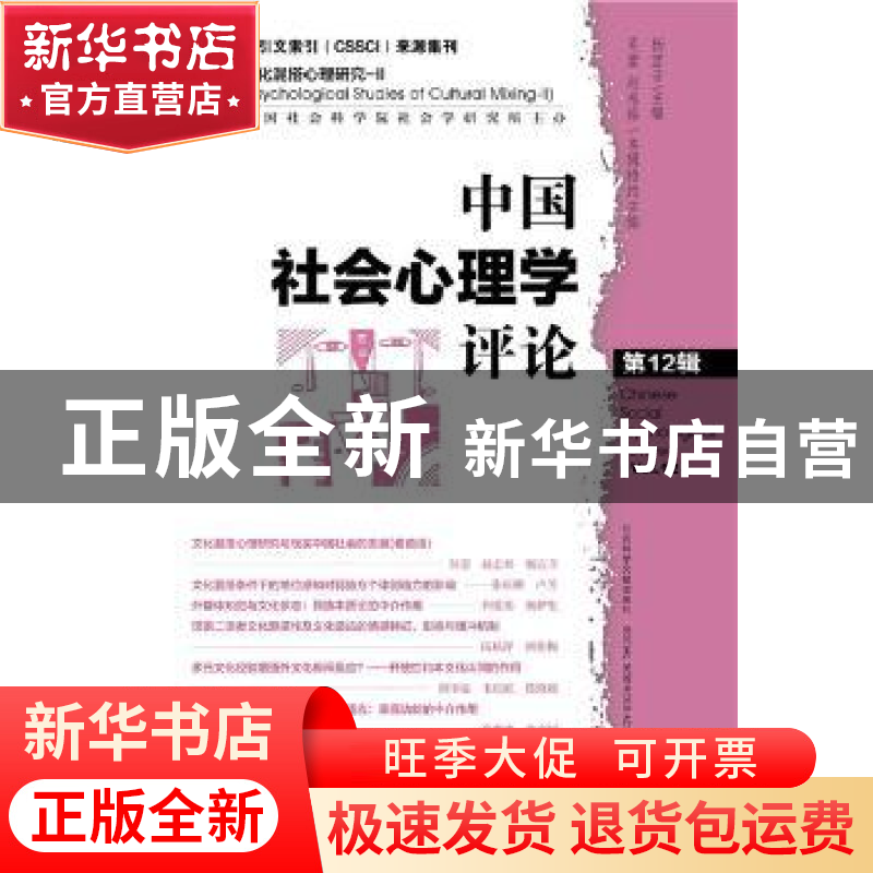 正版 中国社会心理学评论:第12辑:Vol.12 杨宜音主编 社会科学文高清大图