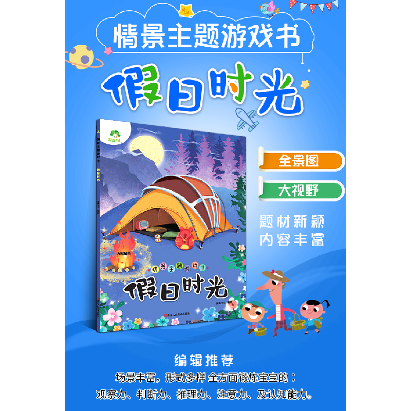 醉染图书爱德少儿 情景主题游戏书日时光9787534072642高清大图