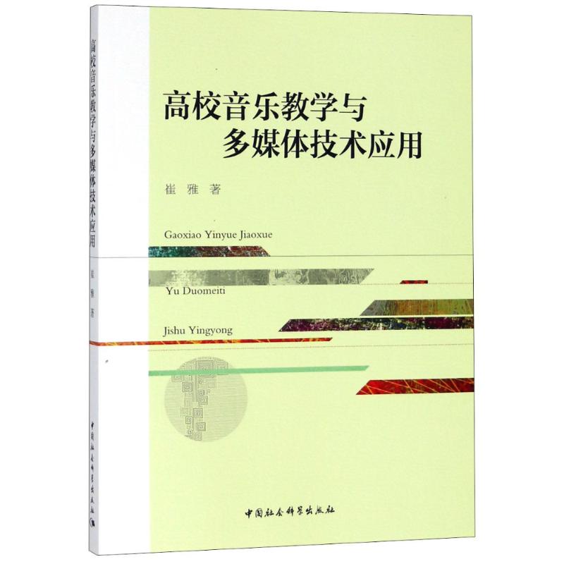 高校音乐教学与多媒体技术应用高清大图