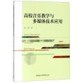 高校音乐教学与多媒体技术应用