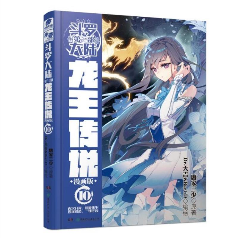 正版新书】斗罗大陆3龙王传说10(漫画版)唐家三少唐家三少97875