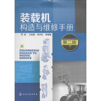 11装载机构造与维修手册(第2版)978712219711522