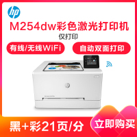 惠普（HP）Color LaserJet Pro M254dw 彩色激光打印机(M252dw升级型号) 有线及无线连接 高速彩打 自动双面打印