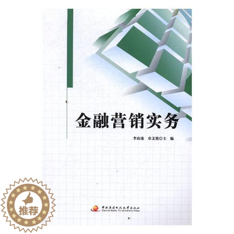 【醉染正版】正版 金融营销实务 李山赓 书店 中国近现代小说书籍 书 畅想书