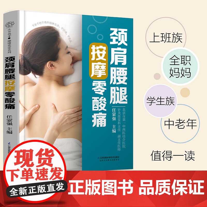 颈肩腰腿按摩零酸痛(汉竹) 任蒙强 江苏凤凰科学技术出版社 正版书籍高清大图