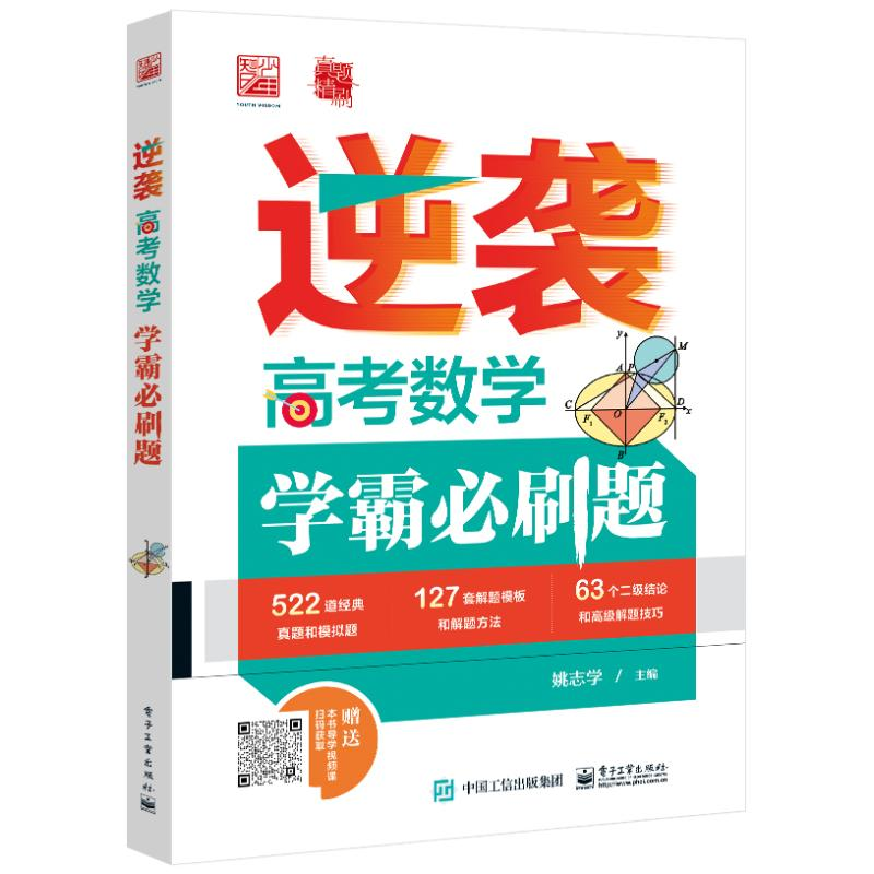 【M】逆袭 高考数学学霸必刷题-9787121439711