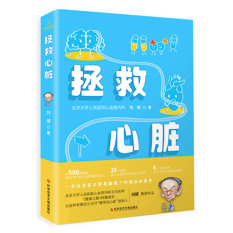 音像拯救心脏刘健