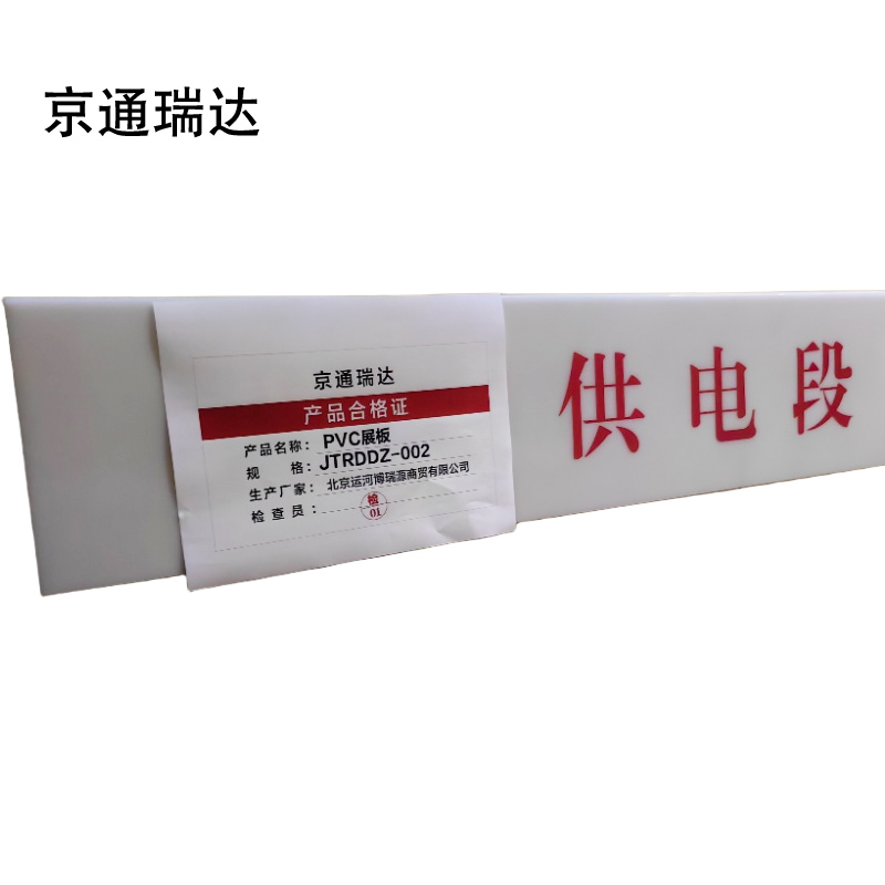 京通瑞达 PVC展板 JTRDDZ-002 平方米高清大图