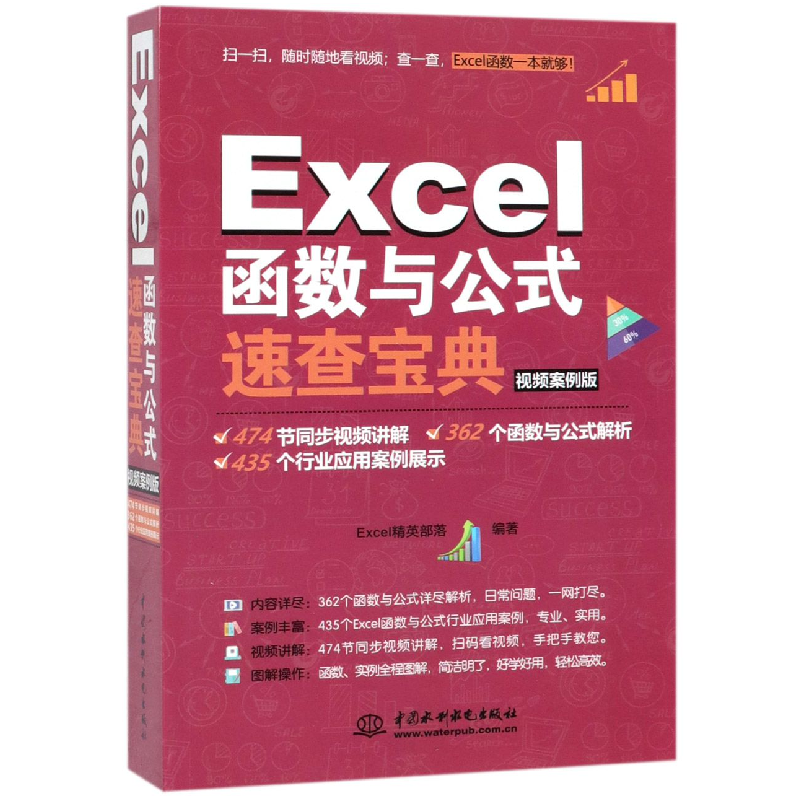 音像Excel函数与公式速查宝典(视频案例版)Excel精英部落