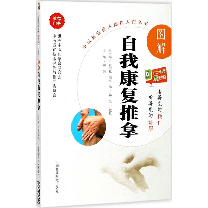 醉染图书图解自我康复推拿9787506796248图片