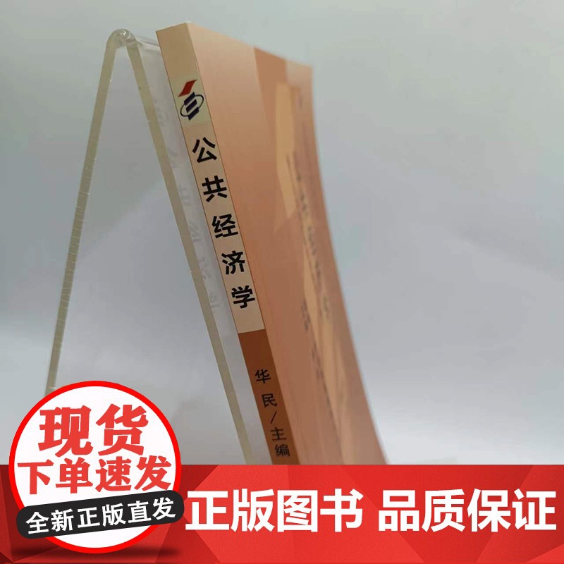 正版 公共经济学 课程代码 5722 2007年版 华民 高等教育自学考试指定教材 9787111221029 机械高清大图