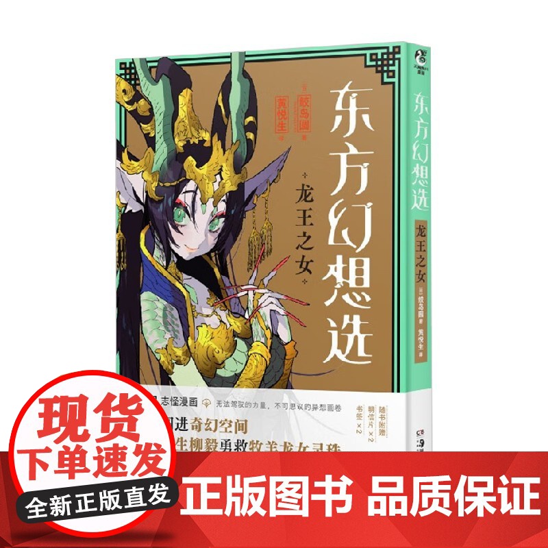 东方幻想选 龙王之女 鲛岛圆 著 动漫高清大图