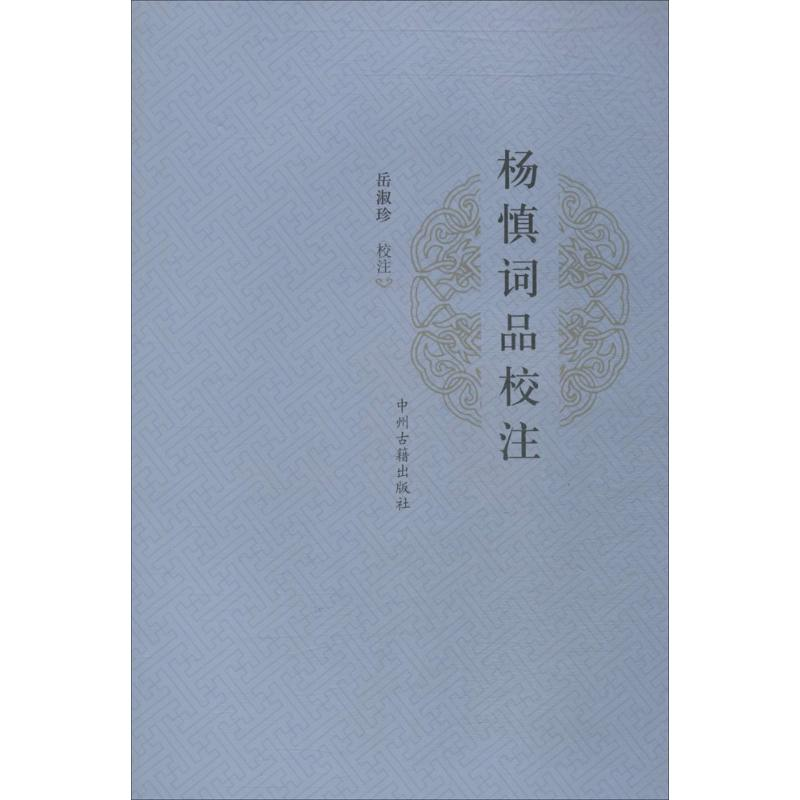 醉染图书杨慎词品校注9787534844034