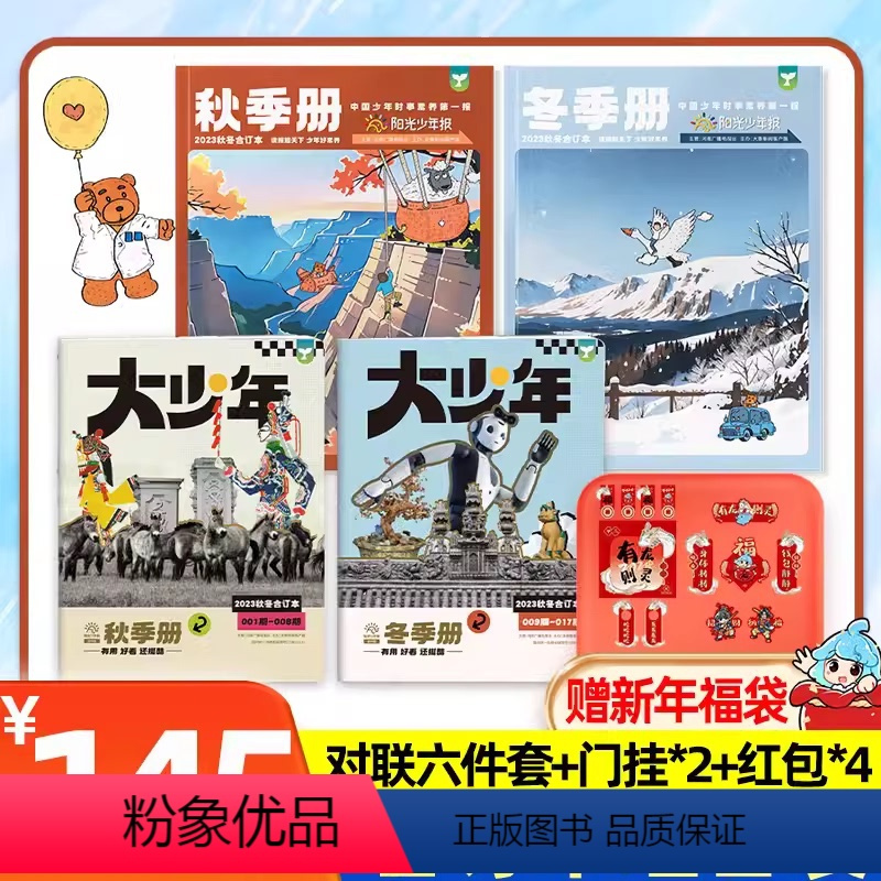 [送龙年福袋一套]大少年+小少年合订本23年秋冬(全4册) [正版]阳光少年报春夏秋冬合订本全套报纸杂志小学版/初中版大