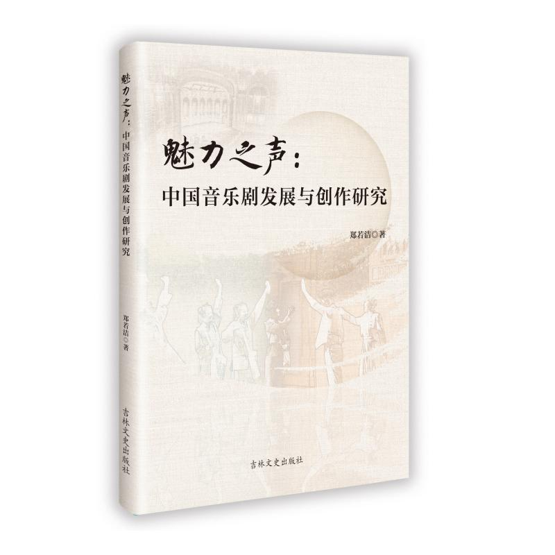 正版新书】魅力之声:中国音乐剧发展与创作研究郑若洁 著97875752